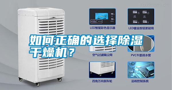 如何正確的選擇除濕干燥機(jī)？