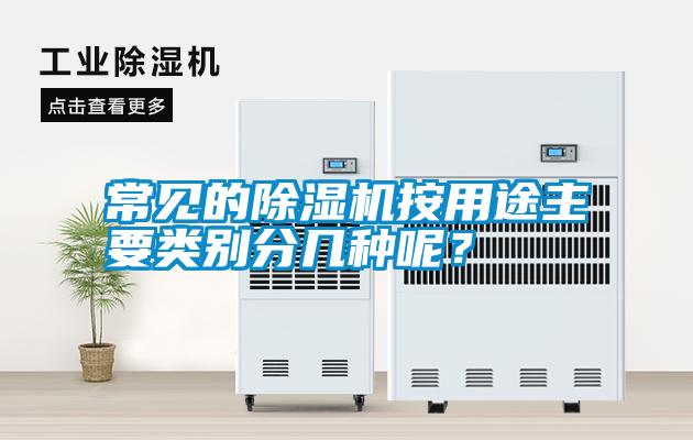 常見的除濕機(jī)按用途主要類別分幾種呢？