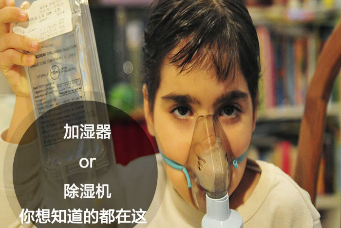 什么時候選擇加濕器／除濕機？看了你就明白
