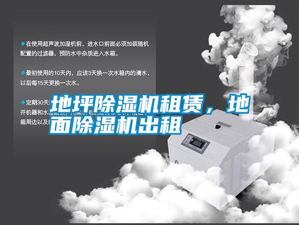 地坪除濕機租賃，地面除濕機出租