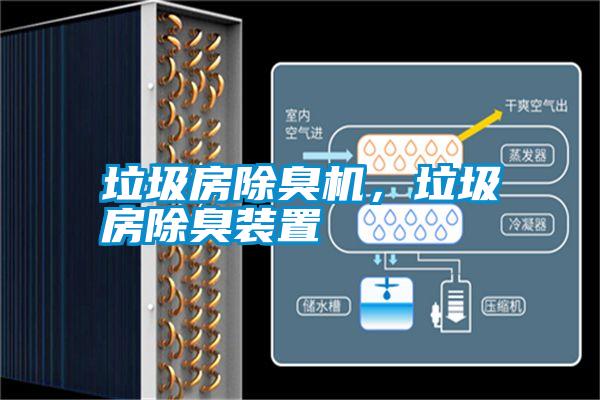 垃圾房除臭機(jī)，垃圾房除臭裝置