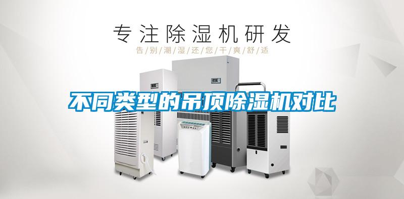 不同類(lèi)型的吊頂除濕機(jī)對(duì)比