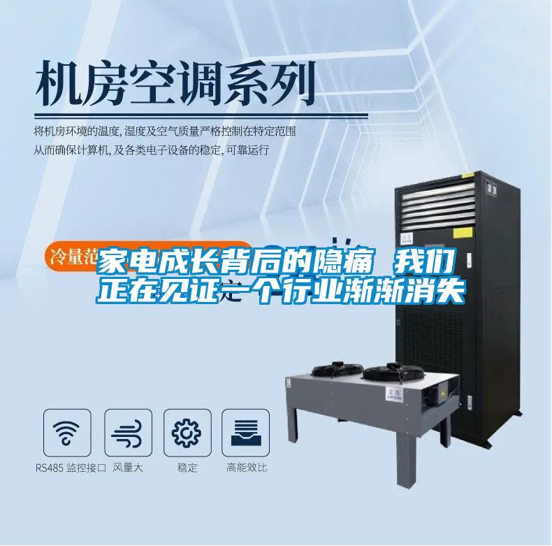 家電成長(zhǎng)背后的隱痛 我們正在見證一個(gè)行業(yè)漸漸消失