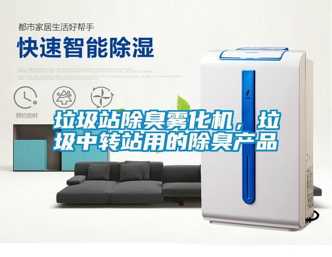 垃圾站除臭霧化機(jī)，垃圾中轉(zhuǎn)站用的除臭產(chǎn)品