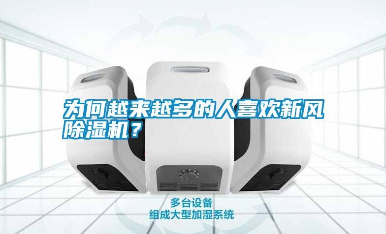 為何越來(lái)越多的人喜歡新風(fēng)除濕機(jī)？