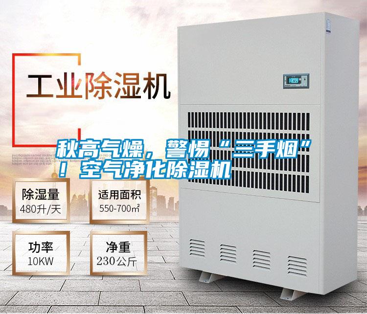 秋高氣燥，警惕“三手煙”！空氣凈化除濕機(jī)