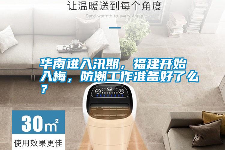 華南進(jìn)入汛期，福建開(kāi)始入梅，防潮工作準(zhǔn)備好了么？