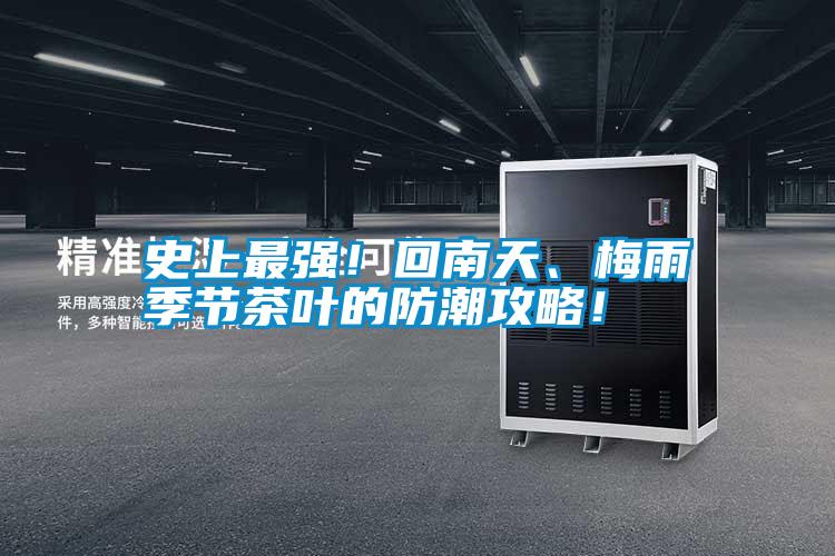 史上最強(qiáng)！回南天、梅雨季節(jié)茶葉的防潮攻略！