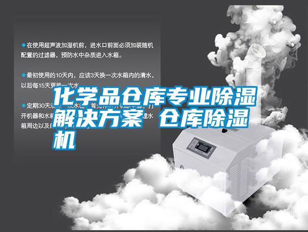 化學(xué)品倉(cāng)庫(kù)專業(yè)除濕解決方案 倉(cāng)庫(kù)除濕機(jī)