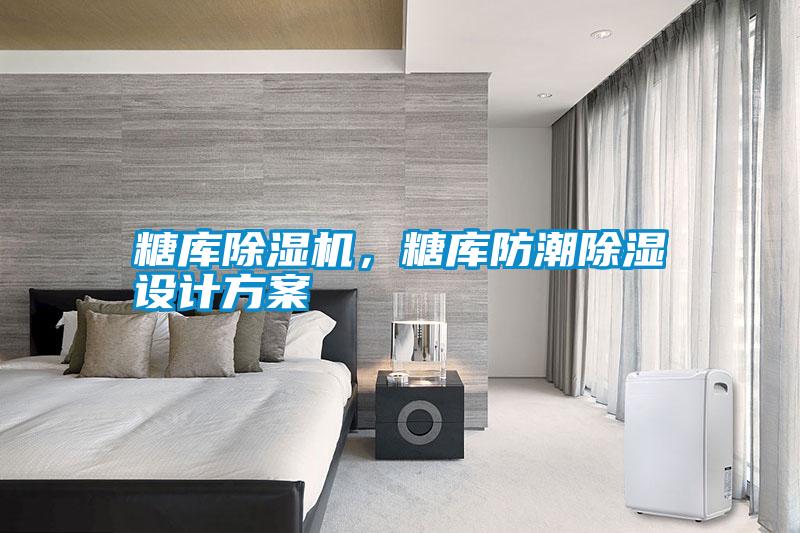糖庫除濕機(jī)，糖庫防潮除濕設(shè)計(jì)方案