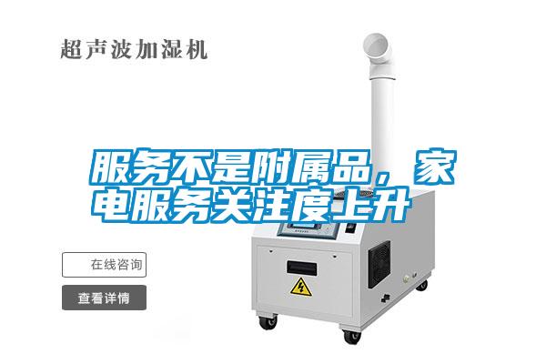 服務(wù)不是附屬品，家電服務(wù)關(guān)注度上升