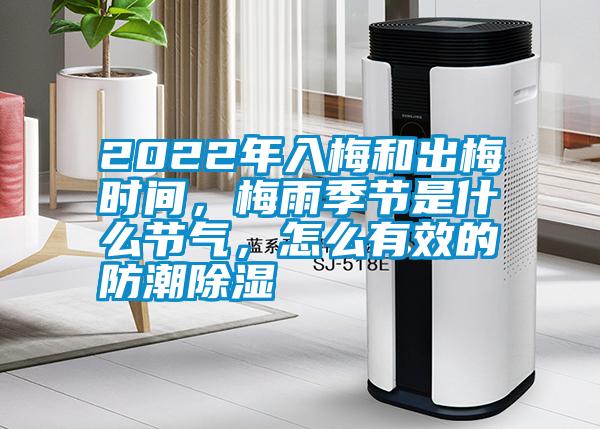 2022年入梅和出梅時(shí)間，梅雨季節(jié)是什么節(jié)氣，怎么有效的防潮除濕