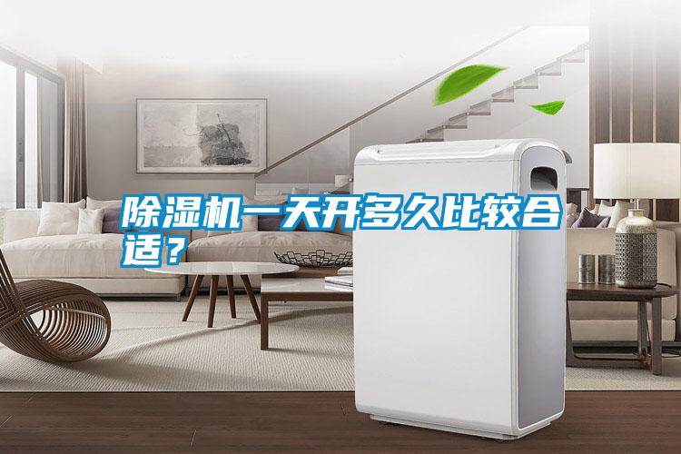 除濕機(jī)一天開多久比較合適？