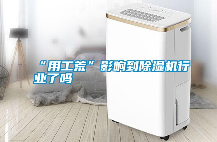 “用工荒”影響到除濕機行業(yè)了嗎