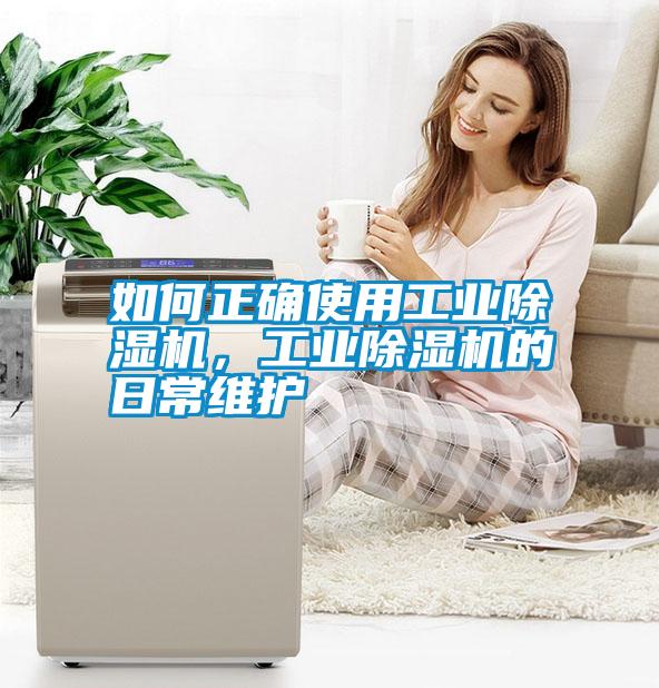 如何正確使用工業(yè)除濕機(jī)，工業(yè)除濕機(jī)的日常維護(hù)