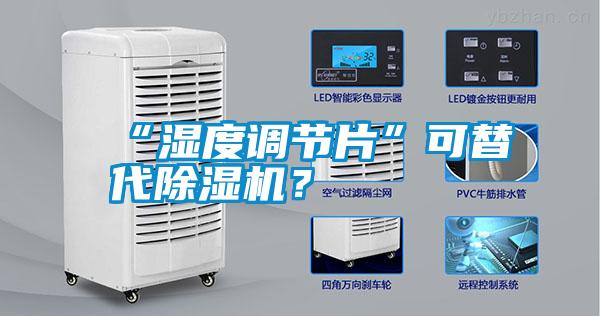 “濕度調(diào)節(jié)片”可替代除濕機(jī)？