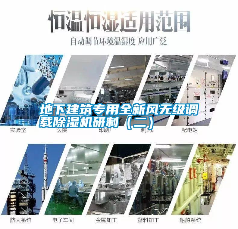地下建筑專用全新風(fēng)無(wú)級(jí)調(diào)載除濕機(jī)研制（二）