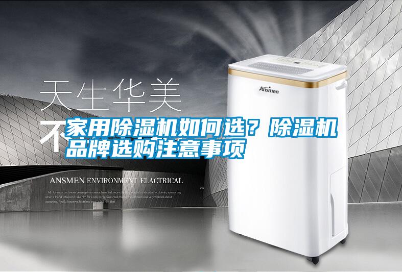 家用除濕機(jī)如何選？除濕機(jī)品牌選購(gòu)注意事項(xiàng)