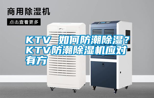 KTV 如何防潮除濕？KTV防潮除濕機(jī)應(yīng)對(duì)有方
