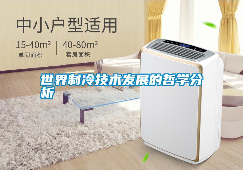 世界制冷技術發(fā)展的哲學分析