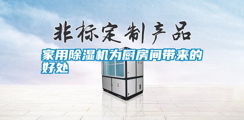 家用除濕機(jī)為廚房間帶來的好處