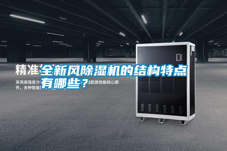 全新風(fēng)除濕機(jī)的結(jié)構(gòu)特點(diǎn)有哪些？
