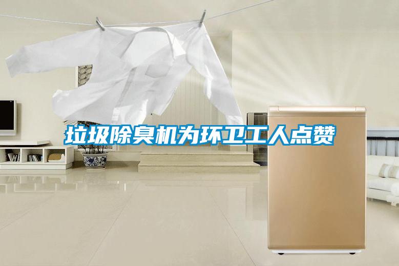 垃圾除臭機(jī)為環(huán)衛(wèi)工人點(diǎn)贊