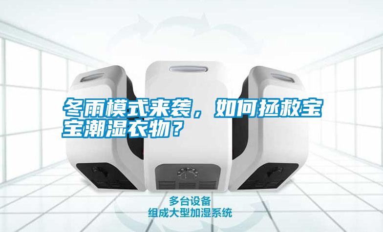 冬雨模式來襲，如何拯救寶寶潮濕衣物？