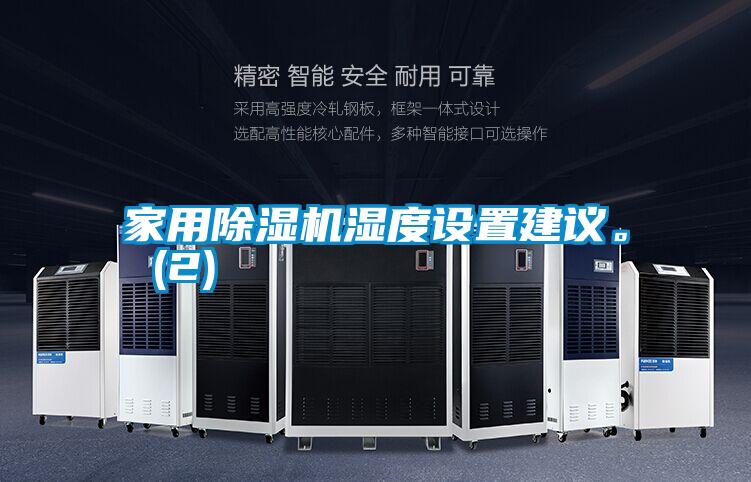 家用除濕機濕度設置建議。 (2)