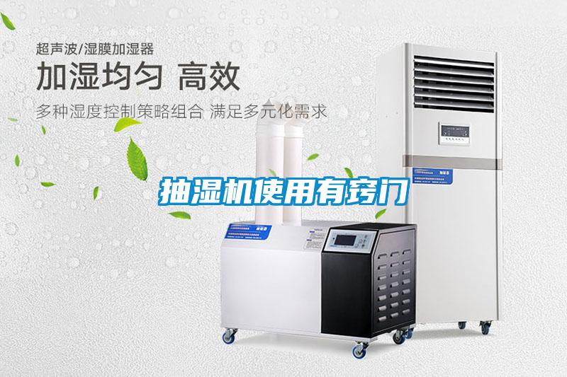抽濕機(jī)使用有竅門