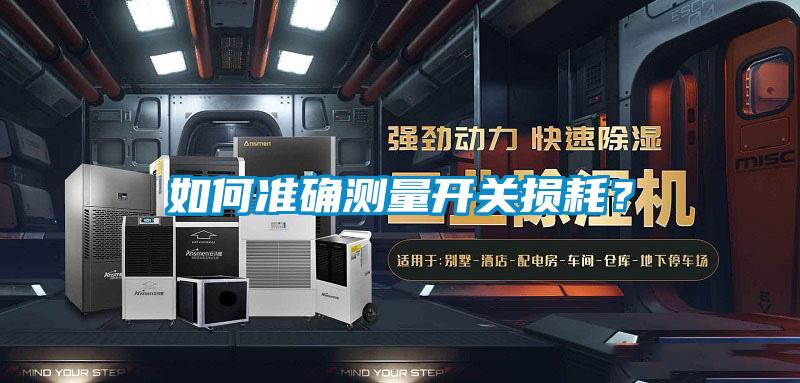 如何準(zhǔn)確測量開關(guān)損耗？