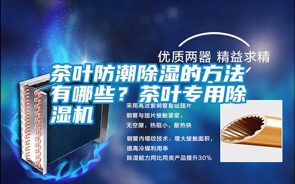 茶葉防潮除濕的方法有哪些？茶葉專用除濕機(jī)