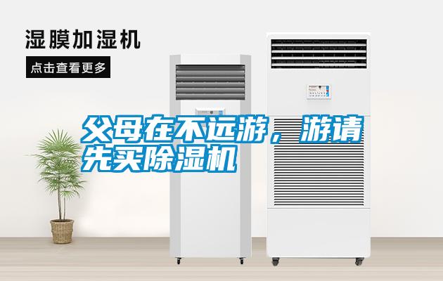 父母在不遠(yuǎn)游，游請(qǐng)先買除濕機(jī)