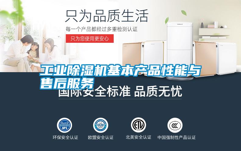 工業(yè)除濕機基本產(chǎn)品性能與售后服務(wù)