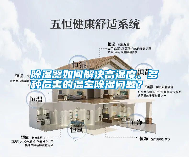 除濕器如何解決高濕度、多種危害的溫室除濕問題？