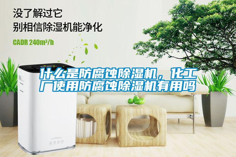 什么是防腐蝕除濕機，化工廠使用防腐蝕除濕機有用嗎