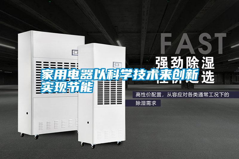 家用電器以科學技術來創(chuàng)新實現節(jié)能