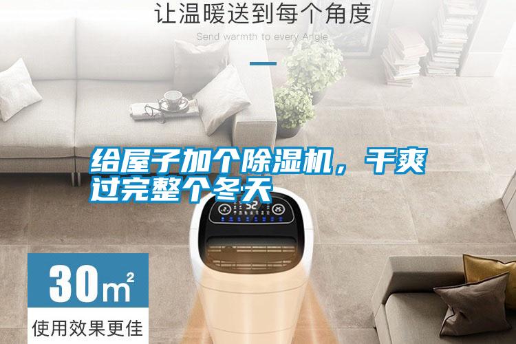 給屋子加個(gè)除濕機(jī)，干爽過完整個(gè)冬天