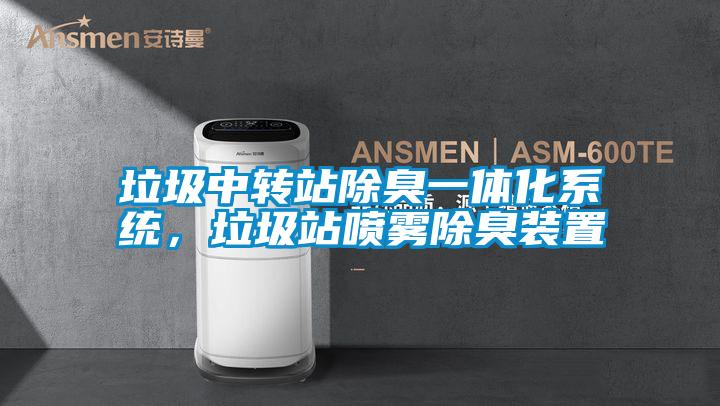 垃圾中轉站除臭一體化系統(tǒng)，垃圾站噴霧除臭裝置