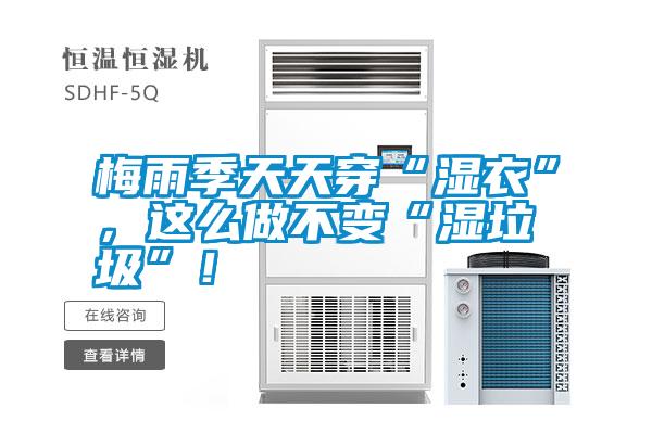 梅雨季天天穿“濕衣”，這么做不變“濕垃圾”！