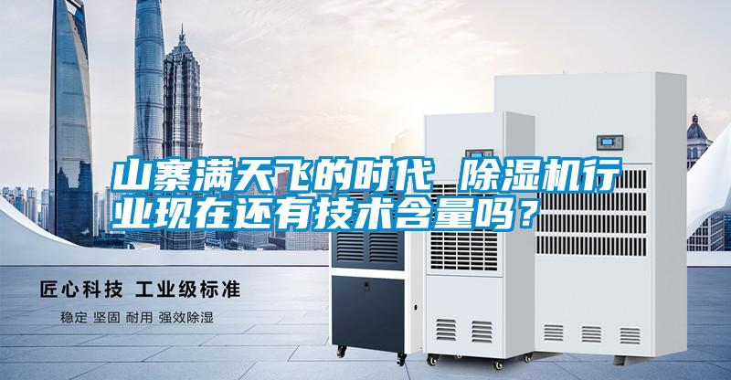 山寨滿天飛的時(shí)代 除濕機(jī)行業(yè)現(xiàn)在還有技術(shù)含量嗎？