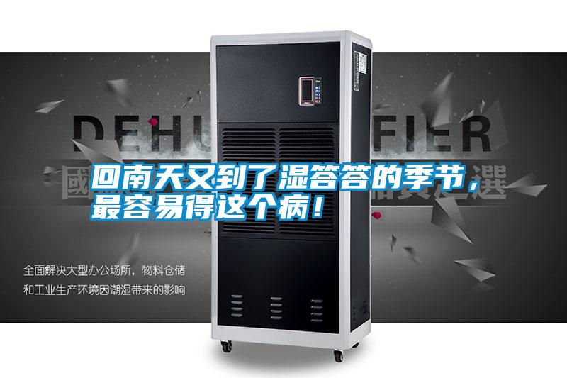 回南天又到了濕答答的季節(jié)，最容易得這個(gè)病！