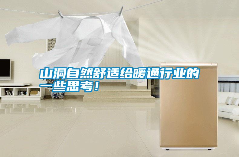 山洞自然舒適給暖通行業(yè)的一些思考！
