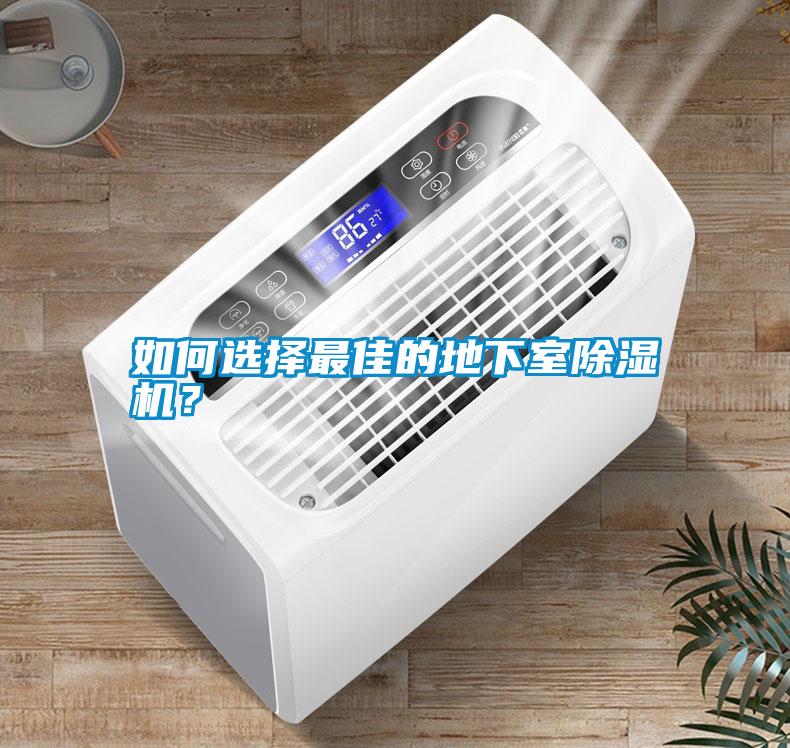 如何選擇最佳的地下室除濕機(jī)？