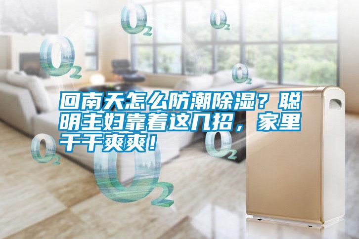 回南天怎么防潮除濕？聰明主婦靠著這幾招，家里干干爽爽！