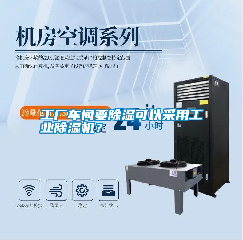 工廠車間要除濕可以采用工業(yè)除濕機(jī)？