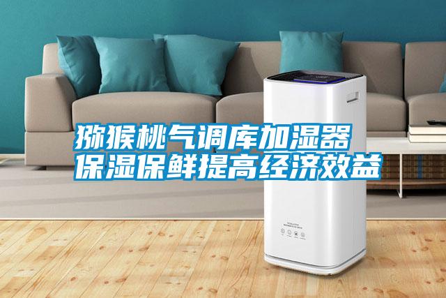 獼猴桃氣調(diào)庫加濕器 保濕保鮮提高經(jīng)濟效益