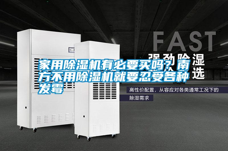 家用除濕機(jī)有必要買嗎？南方不用除濕機(jī)就要忍受各種發(fā)霉