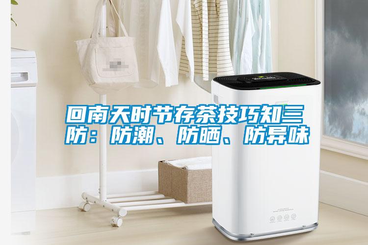 回南天時(shí)節(jié)存茶技巧知三防：防潮、防曬、防異味