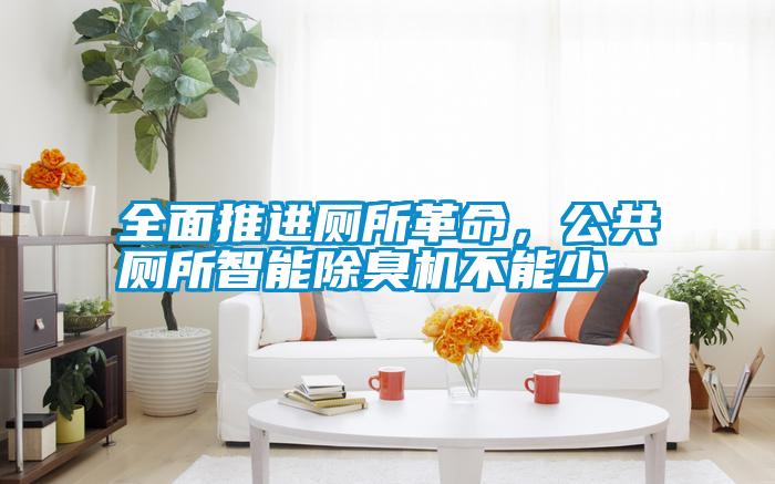 全面推進廁所革命，公共廁所智能除臭機不能少